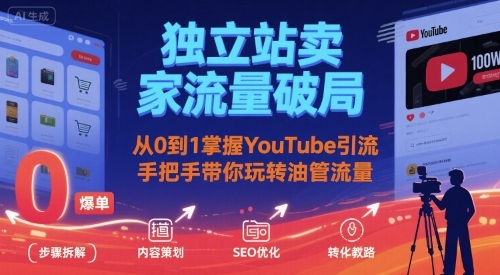 独立站卖家流量破局：从0到1掌握YouTube引流，手把手带你玩转油管流量-鸿途网创资源站