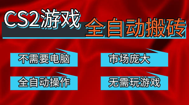 热门游戏国内交易平台自动捡漏賺米，不耗费时间，包教包会，手机即可完成全部操作，日入300+稳定副业【揭秘】-鸿途网创资源站