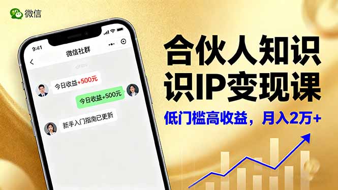 合伙人知识IP变现课，微信生态,内容创作与爆款打造,全网引流，新手月入2w+-鸿途网创资源站