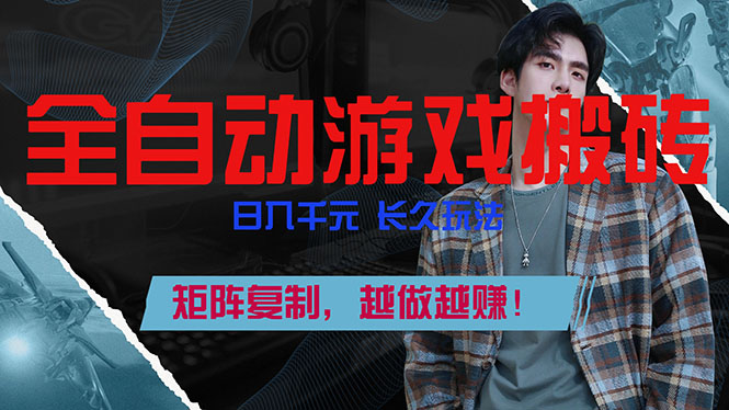 全自动游戏挂机，日入千元，长久玩法，矩阵复制，越做越赚！-鸿途网创资源站