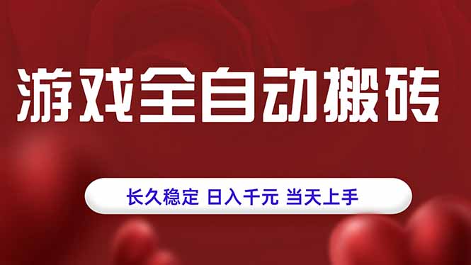 游戏全自动搬砖，长久稳定，日入千元，当天上手！-鸿途网创资源站