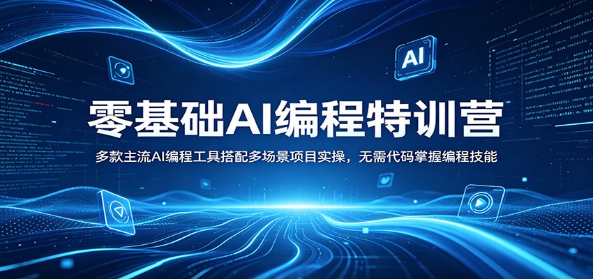 零基础AI编程特训营：多款主流AI编程工具搭配多场景项目实操，无需代码掌握编程技能-鸿途网创资源站