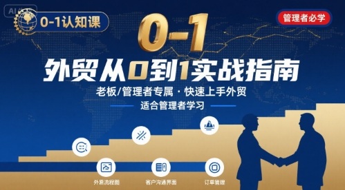 外贸如何快速0-1认知课-适合内贸转外贸的老板，管理者学习-鸿途网创资源站
