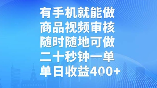 有手机就能做，商品视频审核，随时随地可做，二十秒钟一单，单日收益【揭秘】-鸿途网创资源站