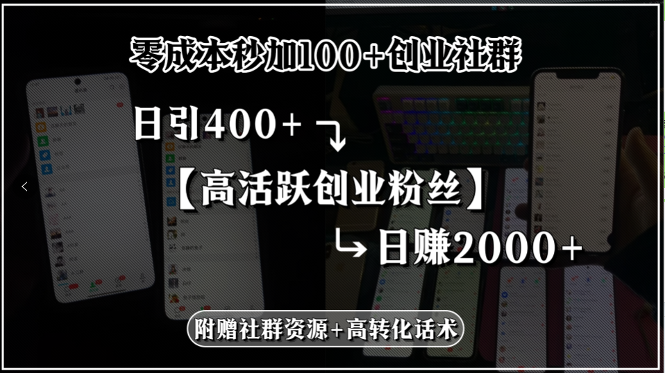 零成本秒加100+创业社群，日引400+高活跃创业粉丝，日赚2000+，附赠社…-鸿途网创资源站