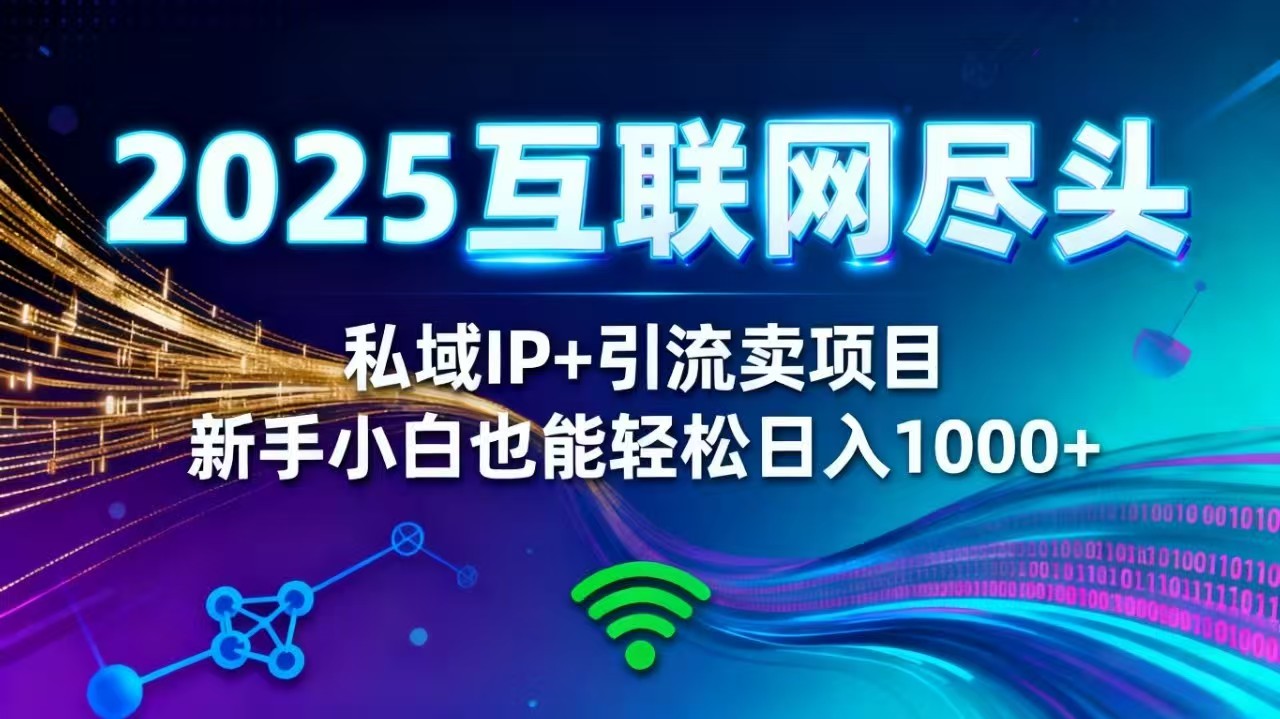 2025网创尽头王炸项目！私域 IP + 精准引流，新手小白在家躺赚日入 1000+-鸿途网创资源站
