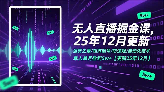 无人直播掘金课，混剪去重/矩阵起号/防违规/自动化技术，单人单月盈利5w+【更新25年12月】-鸿途网创资源站