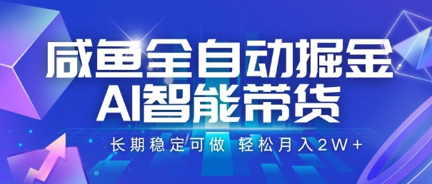 咸鱼全自动掘金，AI智能带货，长期稳定可做，轻松月入2W+【揭秘】-鸿途网创资源站