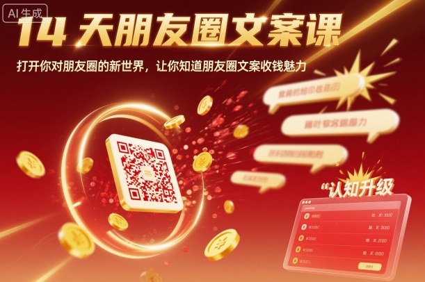 14天朋友圈文案课，打开你对朋友圈的新世界，让你知道朋友圈文案收钱魅力-鸿途网创资源站