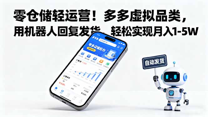 零仓储轻运营！多多虚拟品类，用机器人回复发货，轻松实现月入 1-5 W-鸿途网创资源站