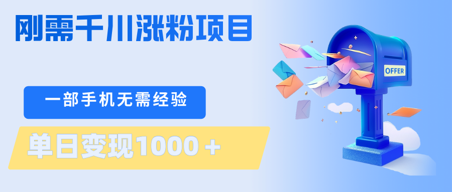 刚需千川涨粉项目，一部手机无需技术，单日变现1000＋当天做当天见收益-鸿途网创资源站