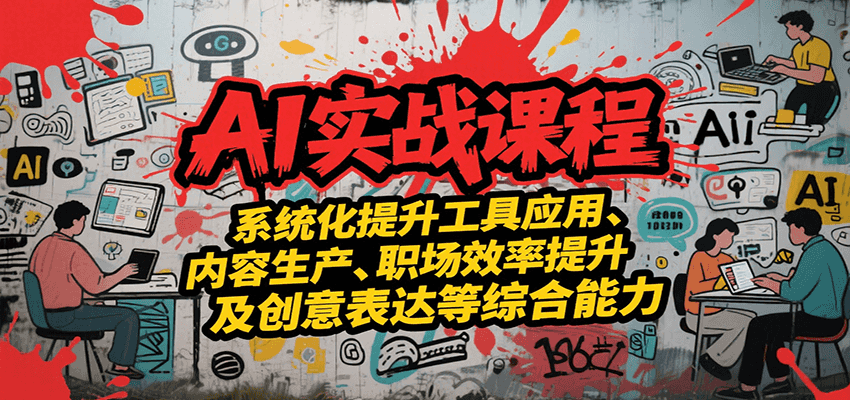 AI实战系统课程，提升工具应用、内容生产、职场效率提升及创意表达等综合能力-鸿途网创资源站