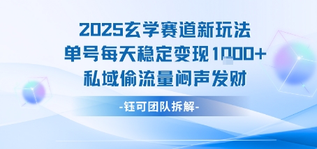 2025玄学赛道新玩法单号每天稳定变现1k+私域偷流量闷声发财-鸿途网创资源站