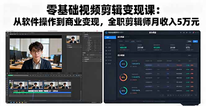零基础视频剪辑变现课：从软件操作到商业变现，全职剪辑师月收入5万元-鸿途网创资源站