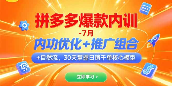 拼多多爆款内训-7月 内功优化+推广组合+自然流 30天掌握日销千单核心模型-鸿途网创资源站