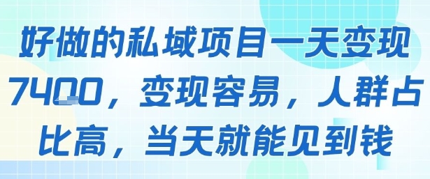 好做的私域项目一天变现1k+，变现容易，人群占比高，当天就能见到钱-鸿途网创资源站