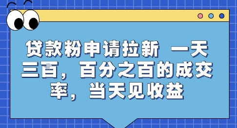 贷款粉申请拉新,一天三张,百分之百的成交率,当天见收益【揭秘】-鸿途网创资源站