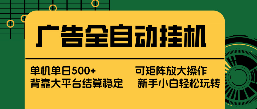 广告全自动挂机 单机单日500+ 矩阵放大 背靠大平台 绿色稳定 新手小白轻松玩转-鸿途网创资源站