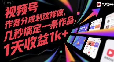 视频号创作者分成计划这样做，几秒搞定一条作品，1天收益1k+【揭秘】-鸿途网创资源站