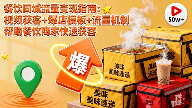 餐饮同城流量变现指南：视频获客+爆店模板+流量机制 帮助餐饮商家快速获客-鸿途网创资源站
