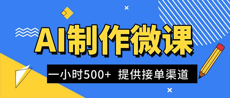 AI制作微课视频，一单300-1000+，蓝海项目，单子做不完，提供接单渠道！-鸿途网创资源站