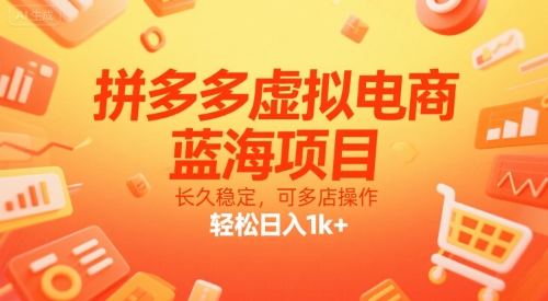 拼多多虚拟电商，蓝海项目，长久稳定，可多店操作，轻松日入1k+-鸿途网创资源站