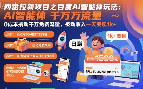 网盘拉新项目之百度Ai智能体玩法，0成本撬动千万免费流量，被动收入，一天变现1k+-鸿途网创资源站