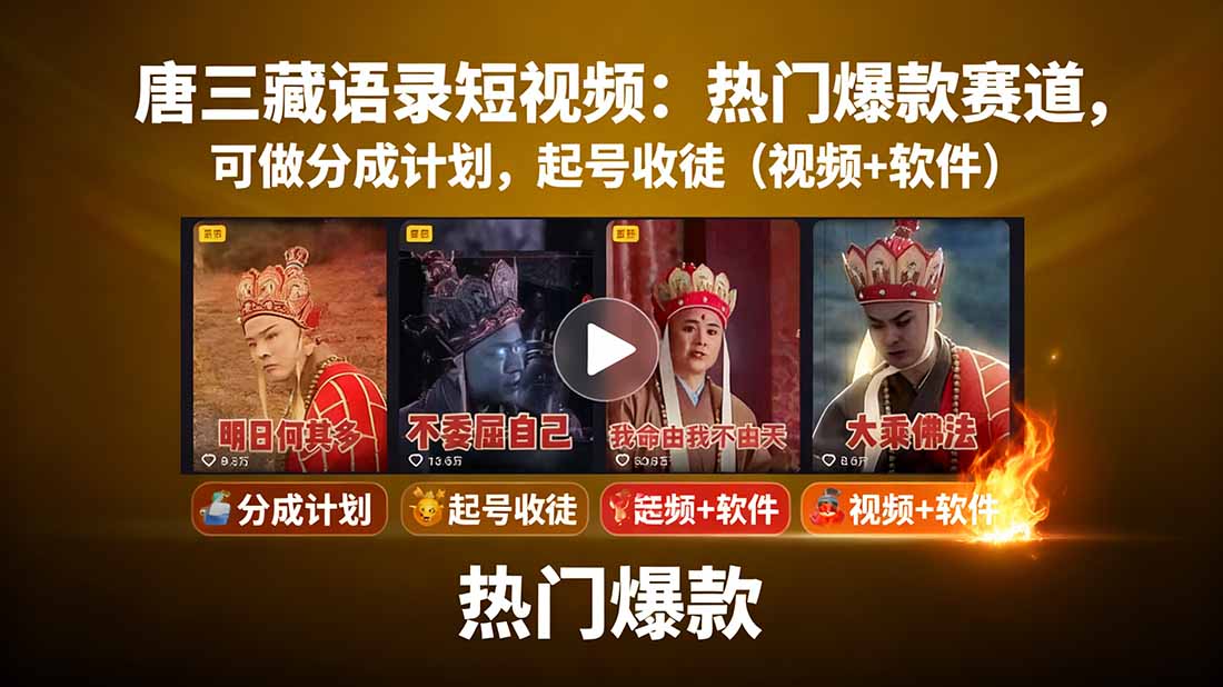 唐三藏语录短视频：热门爆款赛道，可做分成计划，起号收徒(视频+软件-鸿途网创资源站