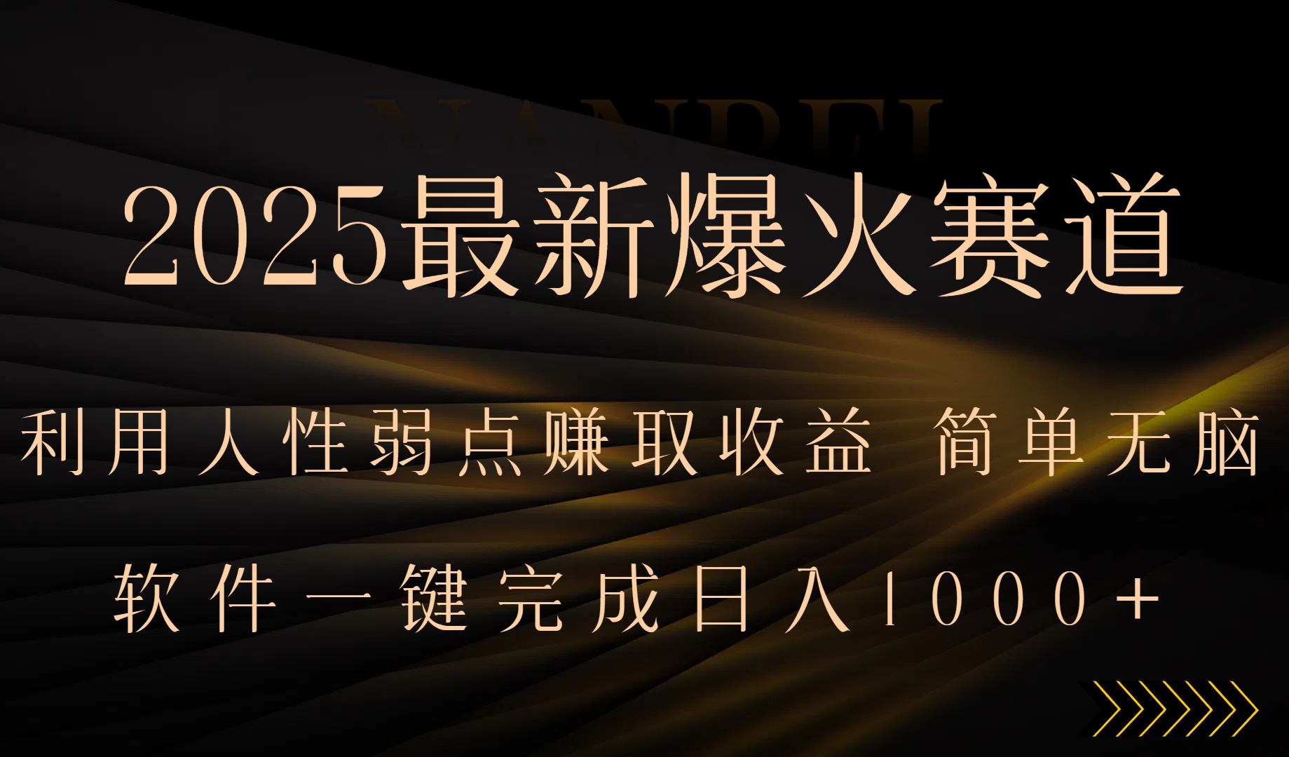 2025最新爆火赛道，利用人生弱点赚取收益，全程一键批量制作，小白轻松…-鸿途网创资源站