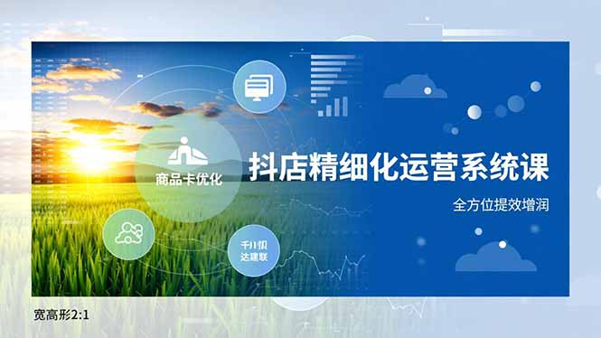 抖店精细化运营系统课，商品卡优化、达人建联、千川投放，全方位提效增润-鸿途网创资源站