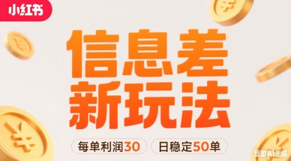 小红书信息差新玩法每单利润30，每天稳定50单左右，两个账号即可-鸿途网创资源站