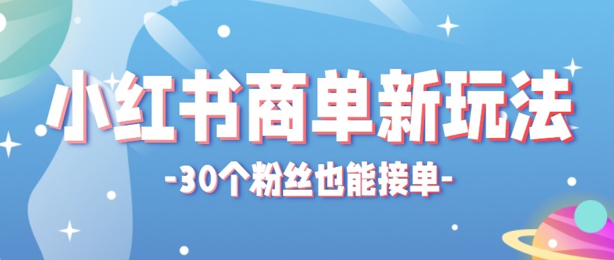 合新手小白操作的小红书商单新玩法，低粉丝也能接单，一个月接三单赚了150+！-鸿途网创资源站