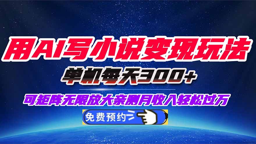 用AI写小说变现玩法，单机每天300+可矩阵无限放大，亲测小白也能轻松月…-鸿途网创资源站