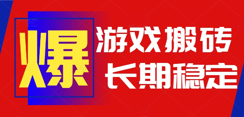 火爆热门自动游戏搬砖，日入1k，长期稳定可做，不需要要玩游戏全程自动…-鸿途网创资源站