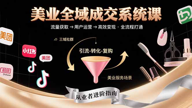 美业全域成交系统课程：帮助美业从业者打通从流量获取到高效变现全流程-鸿途网创资源站