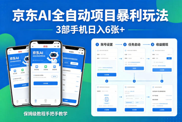 京东AI全自动项目暴利玩法，3部手机日入6张+，保姆级教程手把手教学【揭秘】-鸿途网创资源站