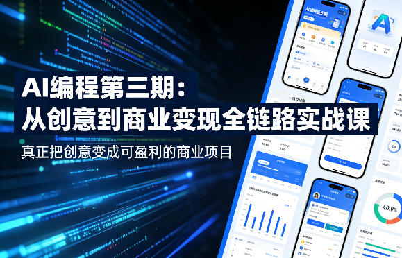 AI编程第三期，从创意到商业变现的全链路实战课，真正把创意变成可盈利的商业项目-鸿途网创资源站