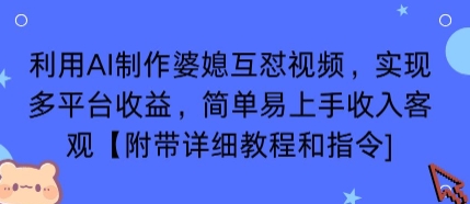 利用AI制作婆媳互怼视频，实现多平台收益，简单易上手收入可观【附带详细教程和指令】-鸿途网创资源站