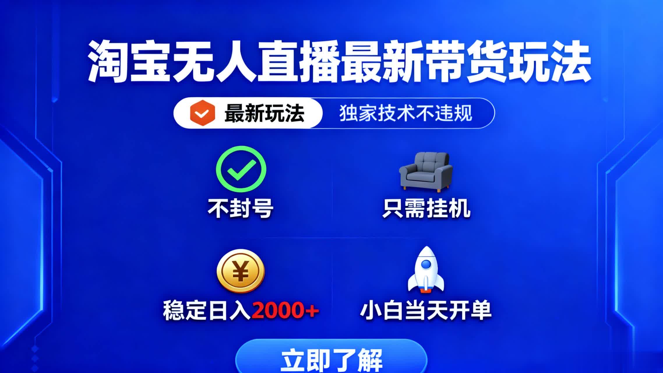 淘宝无人直播最新带货最新玩法， 独家技术不违规，也不封号，只需要挂…-鸿途网创资源站