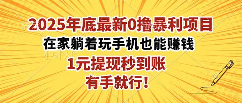 2025年底最新0撸暴利项目，在家也能躺赚，1元秒提现，有手就行！-鸿途网创资源站
