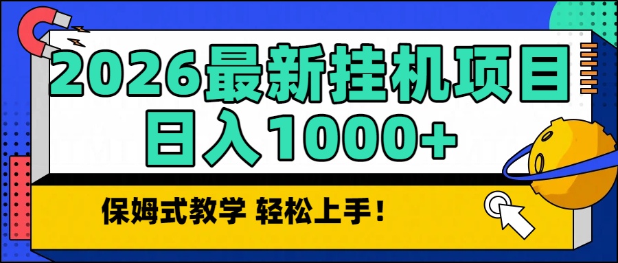 2026最新自动挂机项目长期稳定单日收益1000+-鸿途网创资源站