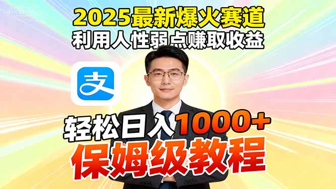 2025最新爆火赛道，利用人性弱点赚取收益，全程利用软件一键批量制作，…-鸿途网创资源站