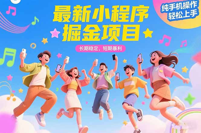 最新小程序掘金项目 长期稳定 短期暴利 纯手机操作 轻松上手！！！-鸿途网创资源站