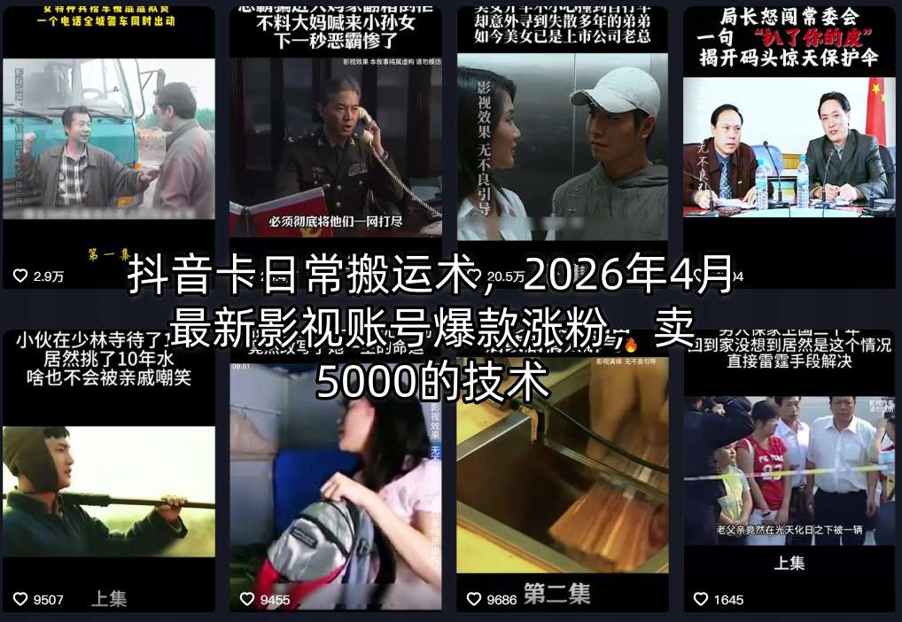 抖音卡日常搬运术，2026年4月最新影视账号爆款涨粉，卖5000的技术-鸿途网创资源站