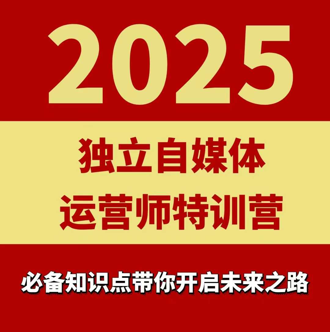 2025独立自媒体运营师特训营，一门针对本地实体运营+团购的课程-鸿途网创资源站