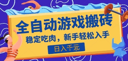热门全自动游戏打金搬砖，日入1k，收益稳定见效快，上班副业首选项目【揭秘】-鸿途网创资源站