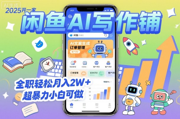 2025开一家闲鱼AI写作铺，全职轻松月入2W+，超暴力小白可做-鸿途网创资源站