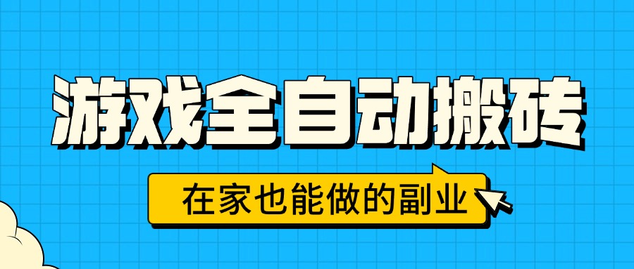 游戏全自动搬砖，日入千元，在家也能做的副业，无需人工操作-鸿途网创资源站