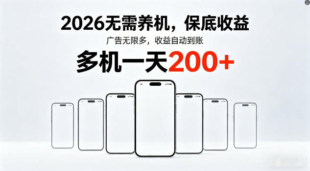 2026年不养机，保底收益，无限广告，收益自动到账，多机一天200+【揭秘】-鸿途网创资源站