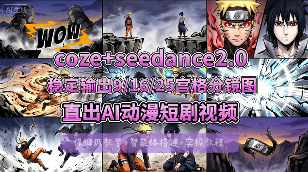 [COZE搭建教学]COZE+即梦Seedance 2.0稳定输出9-16-25宫格分镜图直出AI漫剧视频-鸿途网创资源站